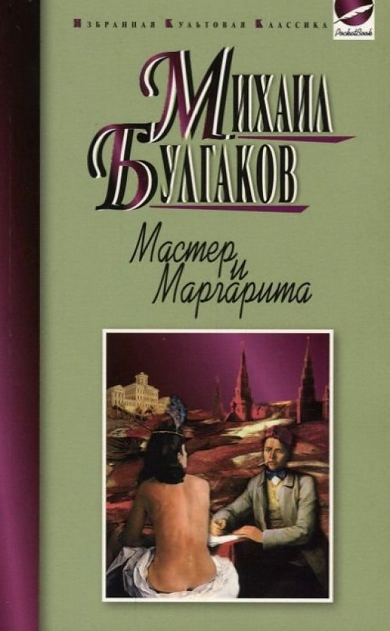 Мастер и Маргарита