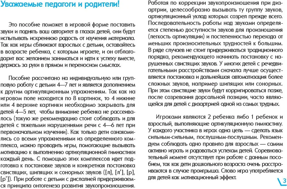 Послушные звуки. Комплексы артикуляционной гимнастики и игры к ним. 4—7 лет