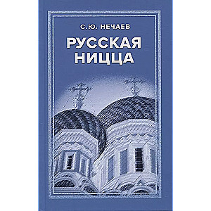 Русская Ницца