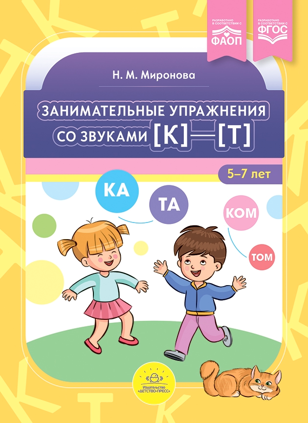 Занимательные упражнения со звуками (к)-(т). 5-7 лет