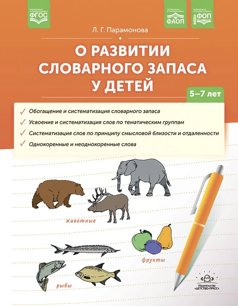 О развитии словарного запаса у детей. 5-7 лет