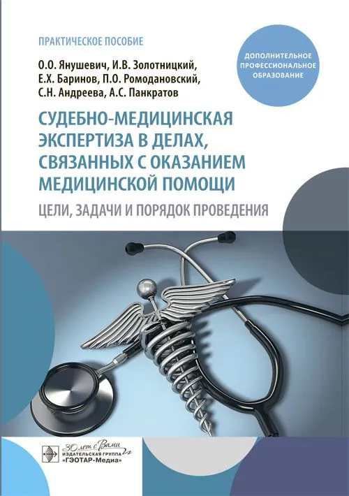 Судебно-медицинская экспертиза в делах, связанных с оказанием медицинской помощи