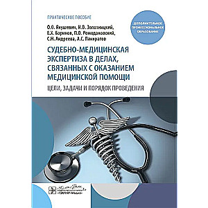 Судебно-медицинская экспертиза в делах, связанных с оказанием медицинской помощи