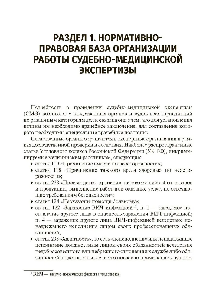 Судебно-медицинская экспертиза в делах, связанных с оказанием медицинской помощи