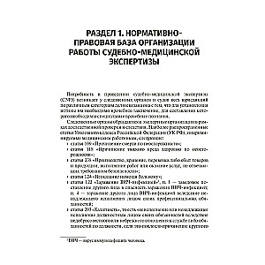 Судебно-медицинская экспертиза в делах, связанных с оказанием медицинской помощи