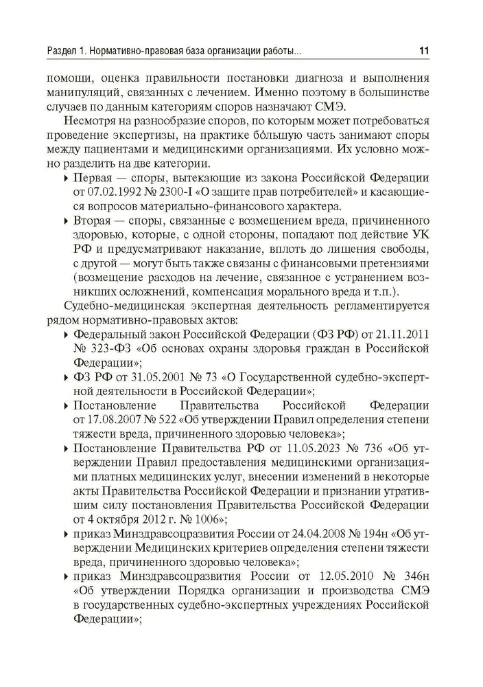 Судебно-медицинская экспертиза в делах, связанных с оказанием медицинской помощи