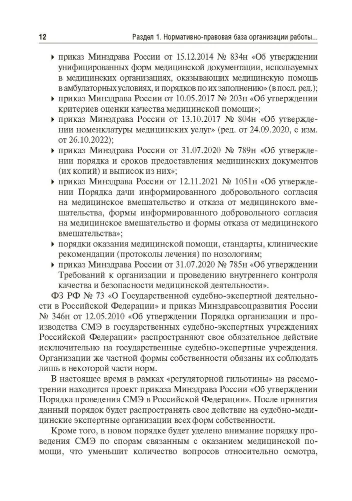 Судебно-медицинская экспертиза в делах, связанных с оказанием медицинской помощи