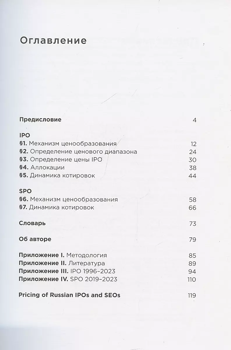 Ценообразование IPO и SPO. На пути от старого рынка к новому