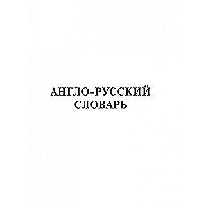 Новый англо-русский и русско-английский словарь для школьников