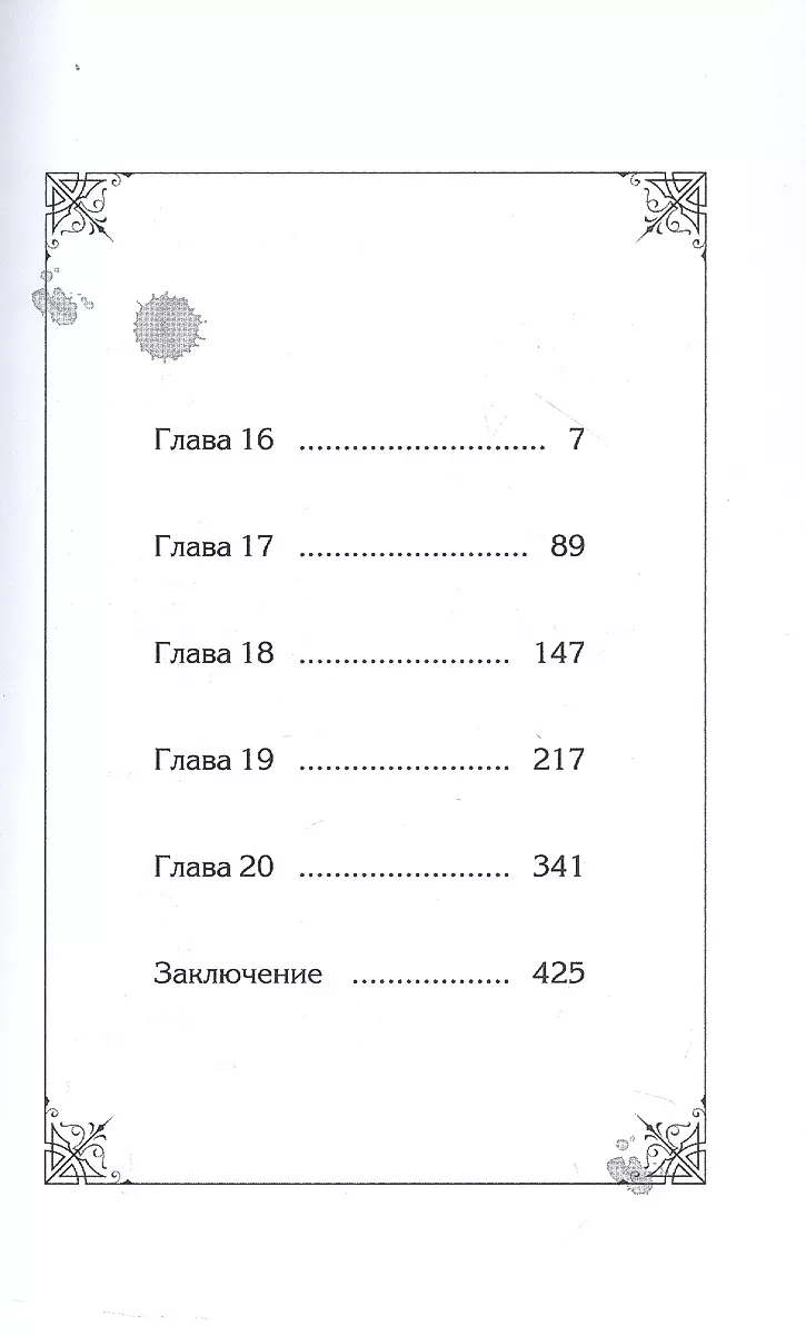 Новелла Единственный конец злодейки - смерть. Том 4