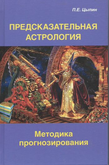 Методика прогнозирования. Предсказательная астрология