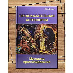 Методика прогнозирования. Предсказательная астрология