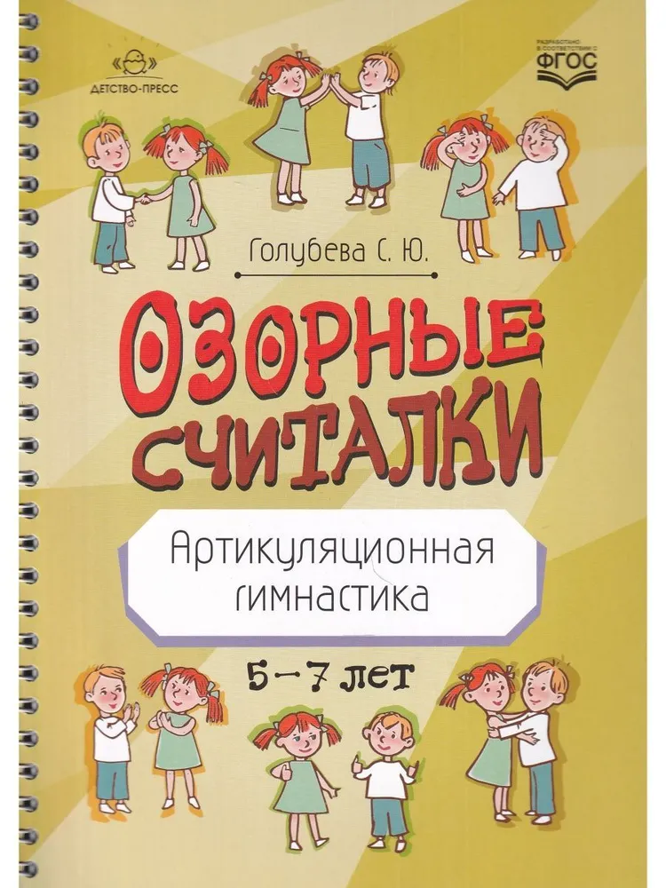 Озорные считалки. Артикуляционная гимнастика. 5-7 лет