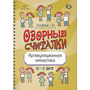 Озорные считалки. Артикуляционная гимнастика. 5-7 лет