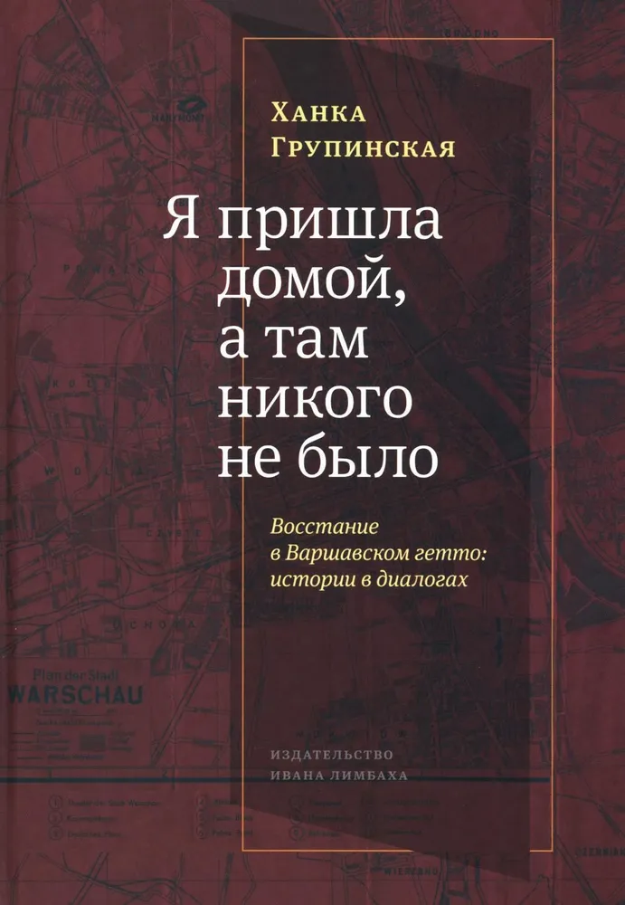 Я пришла домой, и там никого не было. Восстание в варшавском гетто. Истории в диалогах