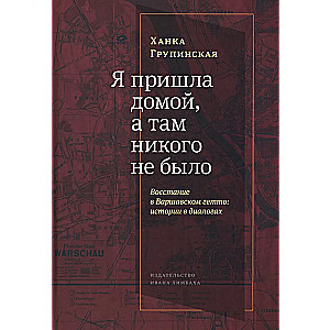 Я пришла домой, и там никого не было. Восстание в варшавском гетто. Истории в диалогах