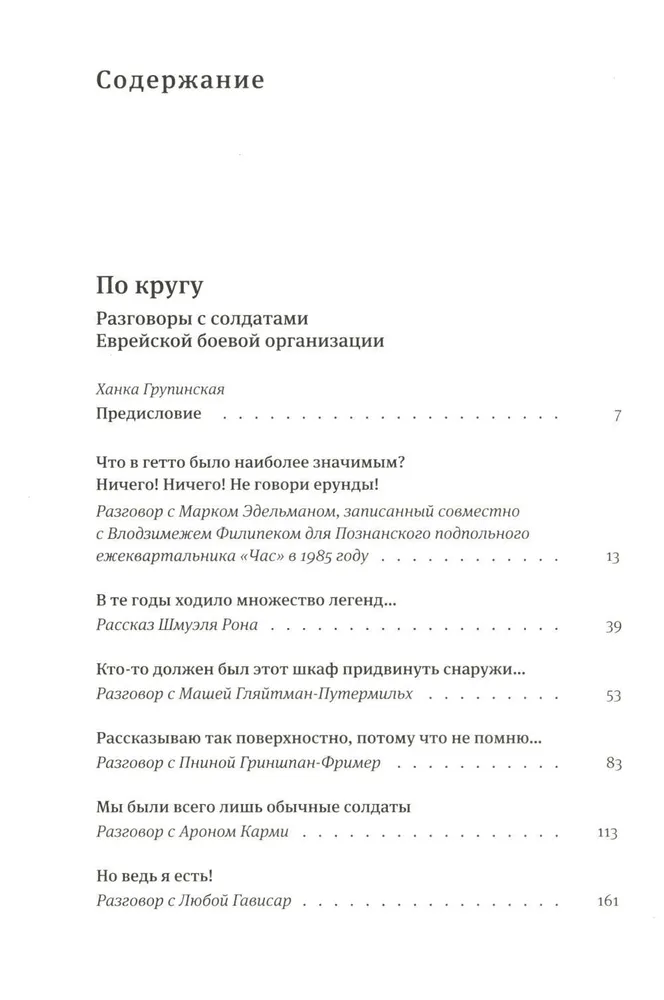 Я пришла домой, и там никого не было. Восстание в варшавском гетто. Истории в диалогах