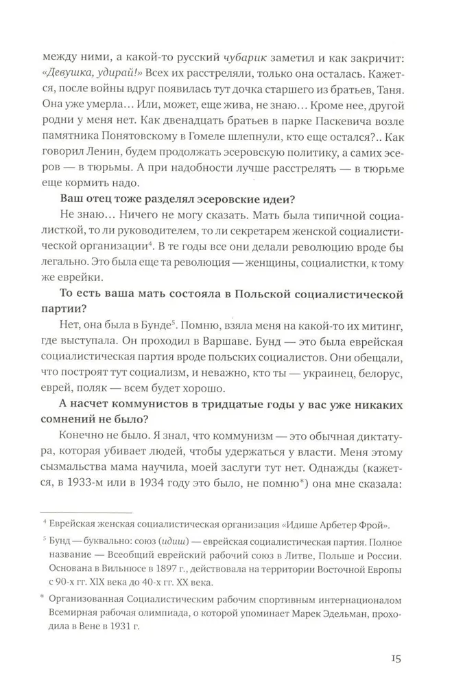 Я пришла домой, и там никого не было. Восстание в варшавском гетто. Истории в диалогах