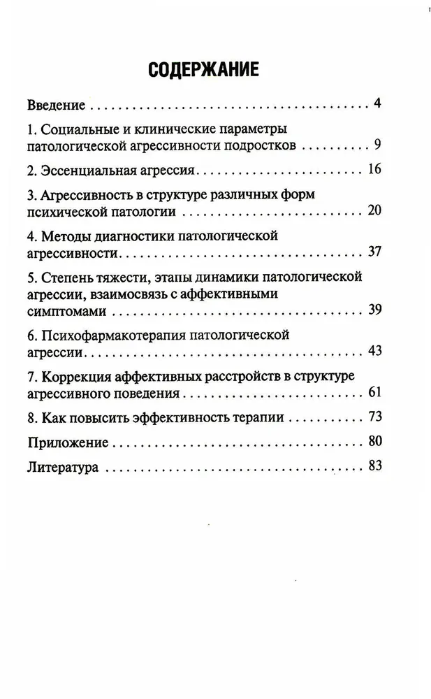 Агрессия детей и подростков. Клинические особенности и принципы терапии