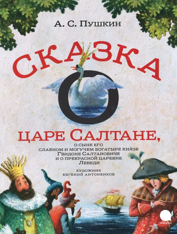 Сказка о царе Салтане,о сыне его славном и могучем богатыре князе Гвидоне..