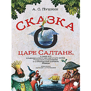 Сказка о царе Салтане,о сыне его славном и могучем богатыре князе Гвидоне..