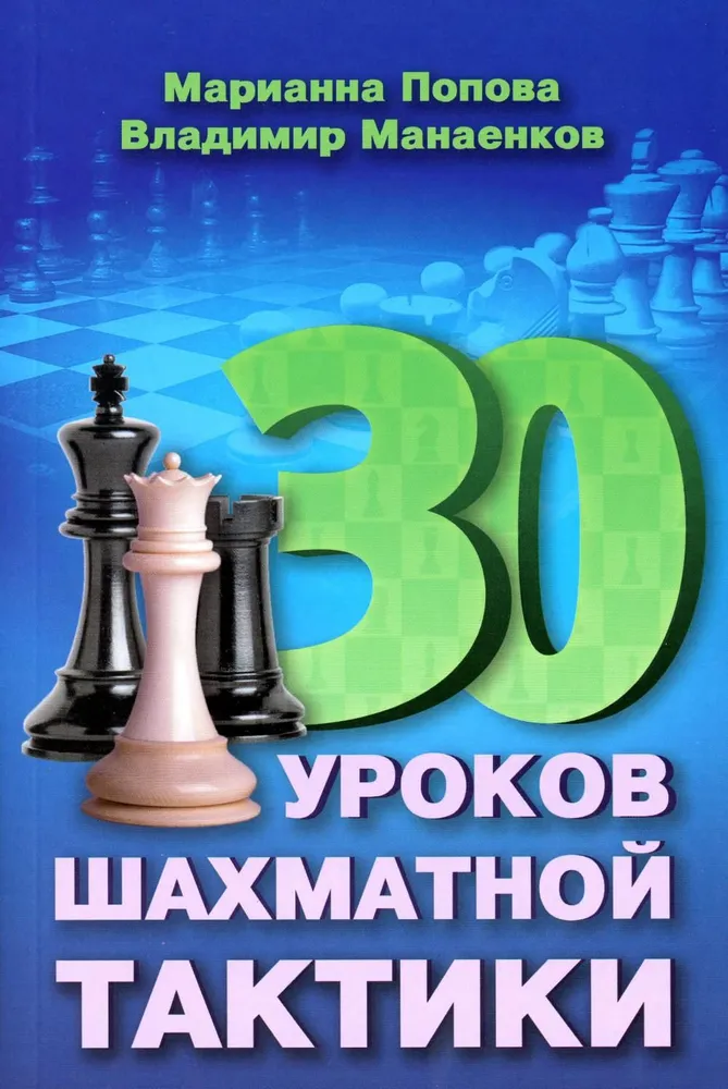 30 уроков шахматной тактики