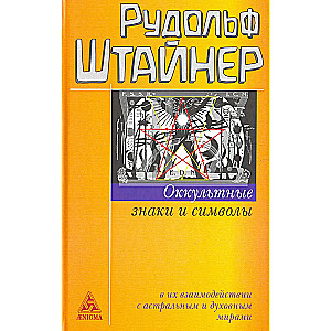 Оккультные знаки и символы в их взаимодействии с астральным и духовным мирами