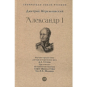 Александр I