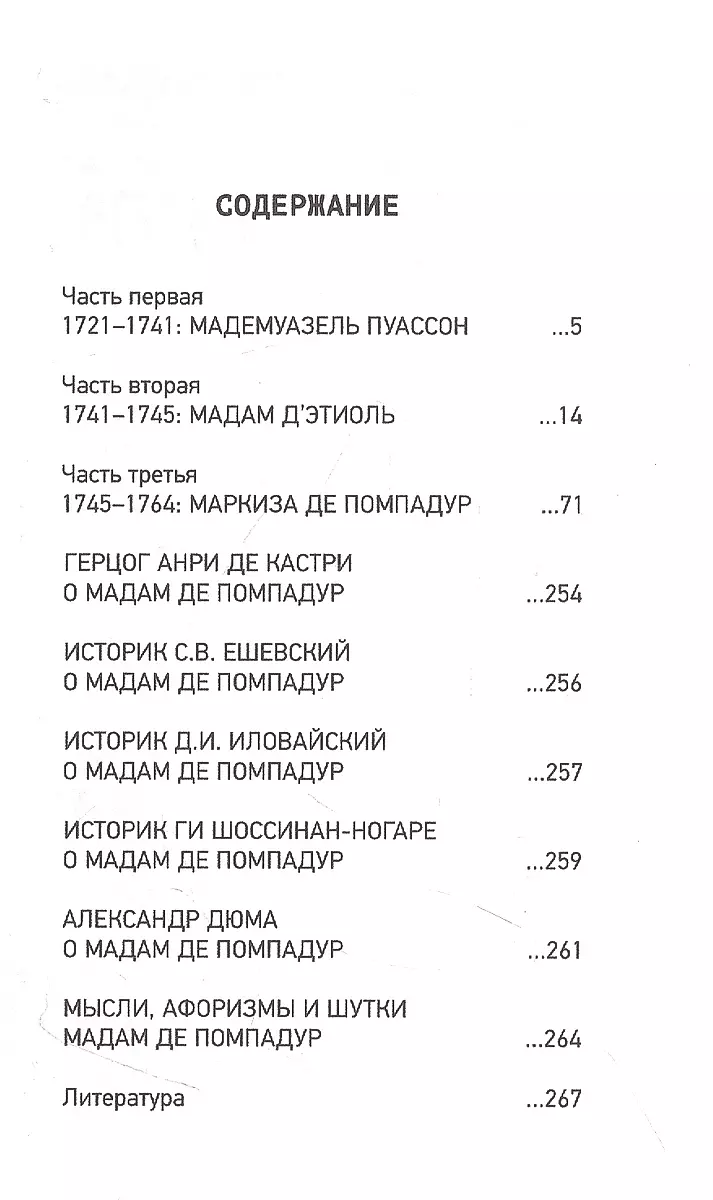 Маркиза де Помпадур. Три жизни великой куртизанки