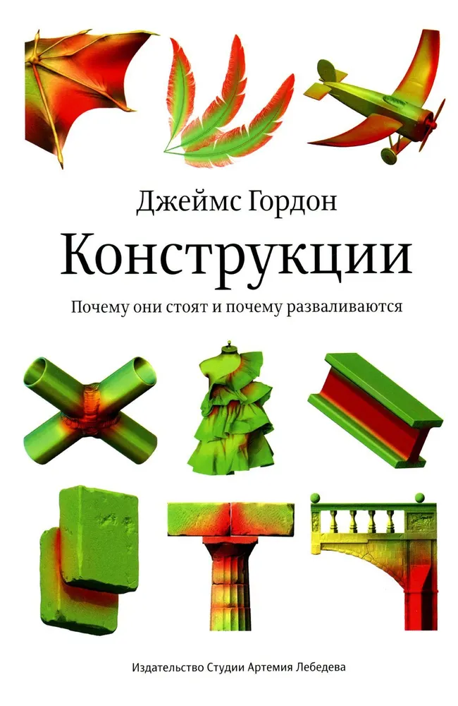 Конструкции. Почему они стоят и почему разваливаются