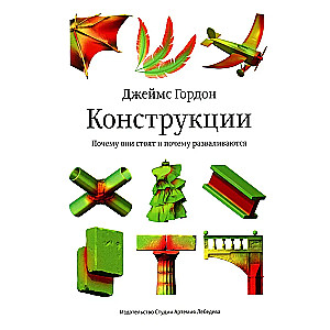 Конструкции. Почему они стоят и почему разваливаются