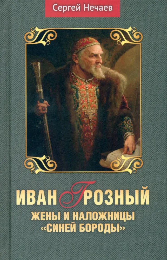 Иван Грозный. Жены и наложницы Синей бороды