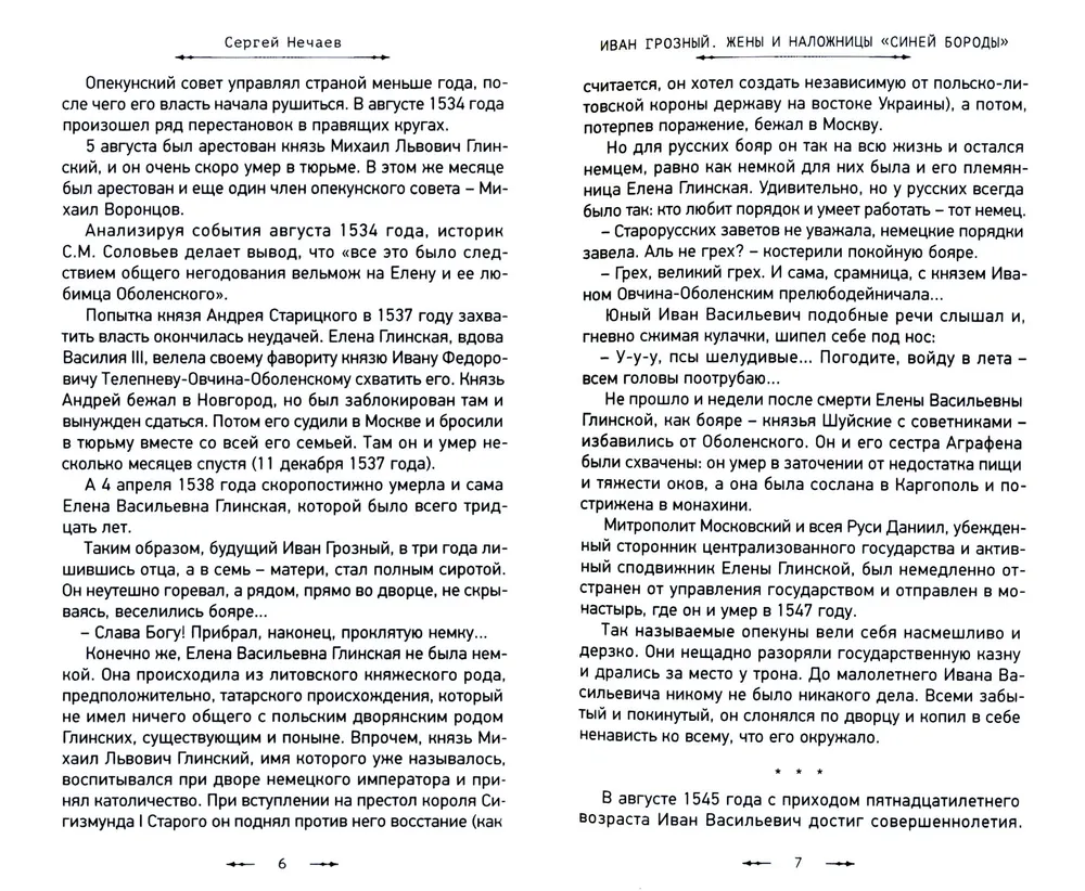 Иван Грозный. Жены и наложницы Синей бороды