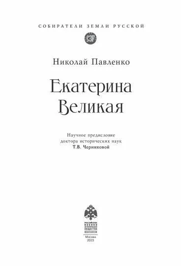 Екатерина Великая