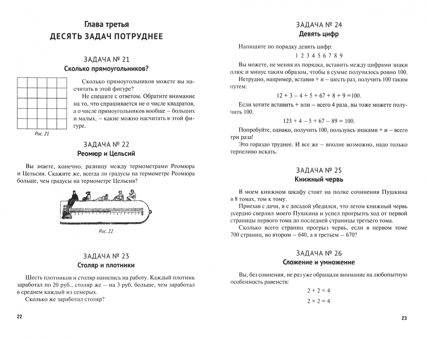 Для юных математиков. Первая сотня головоломок