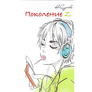 Поколение Z. Том 6