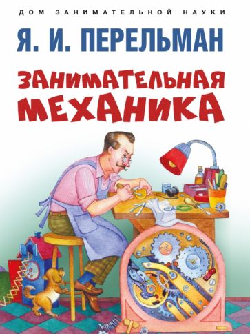 Занимательная механика