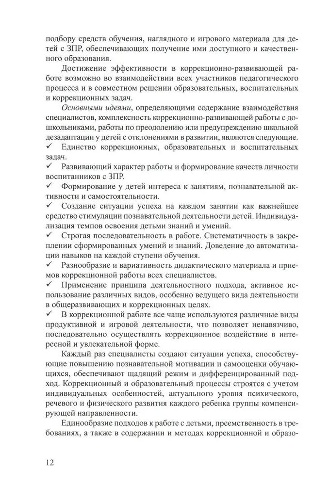 Дети с ЗПР в детском саду. Коррекционная образовательная деятельность в соответствии с ФАОП. 3-7 лет