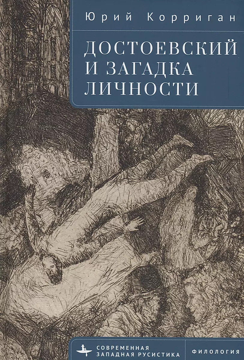 Достоевский и загадка личности