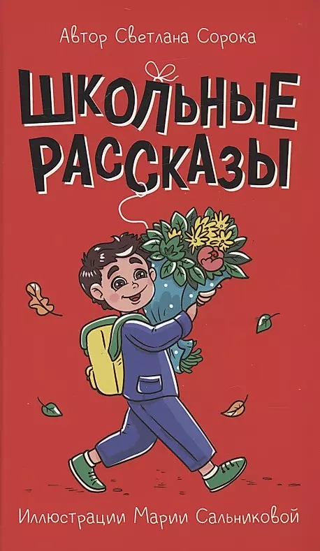 Школьные рассказы