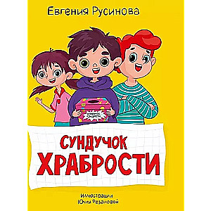 Сундучок храбрости