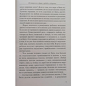 40 вопросов о душе, судьбе и здоровье. Часть 2