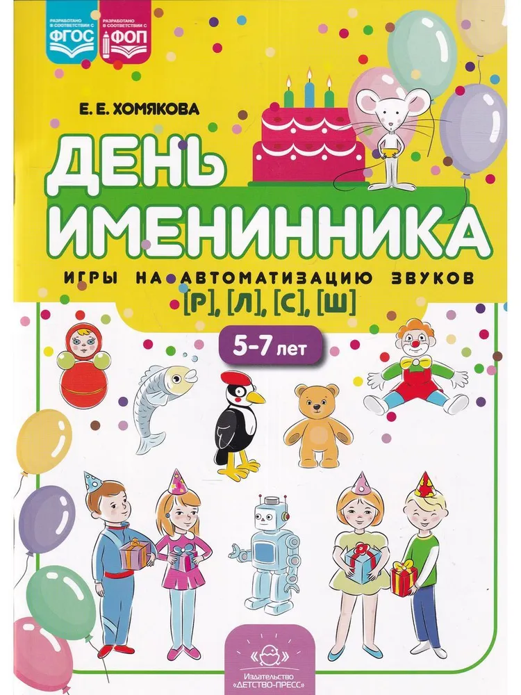 День именинника. Игры на автоматизацию звуков [р], [л], [с], [ш] (5-7 лет)