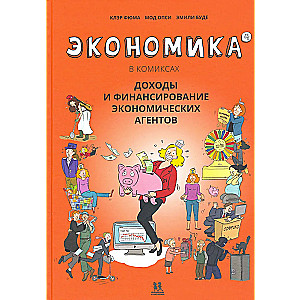 Экономика в комиксах. Том 4. Доходы и финансирование экономических агентов