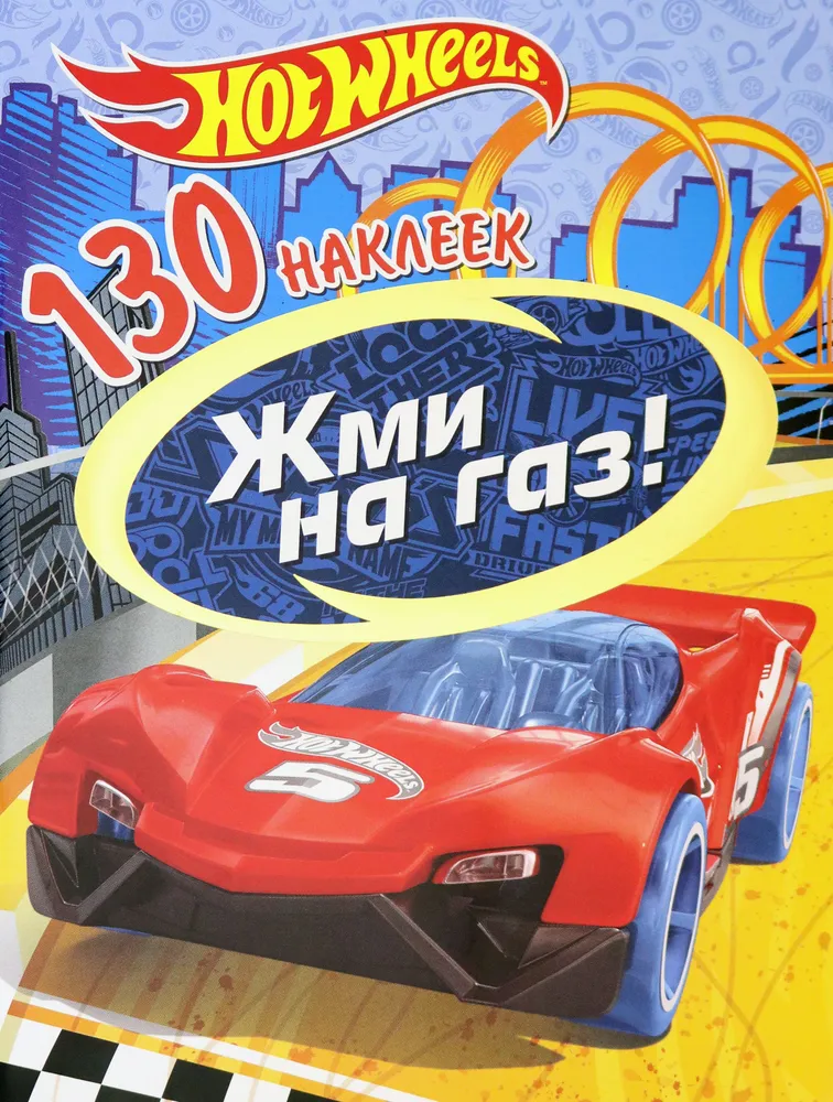 Хот Вилс. Жми на газ