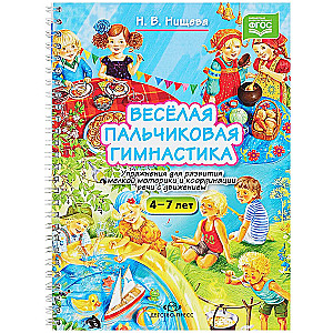 Весёлая пальчиковая гимнастика. Упражнения для развития мелкой моторики (4-7 лет)