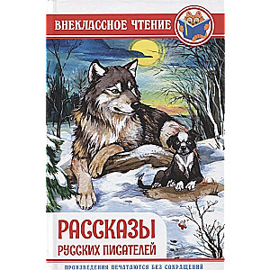 Рассказы русских писателей