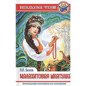 Малахитовая шкатулка