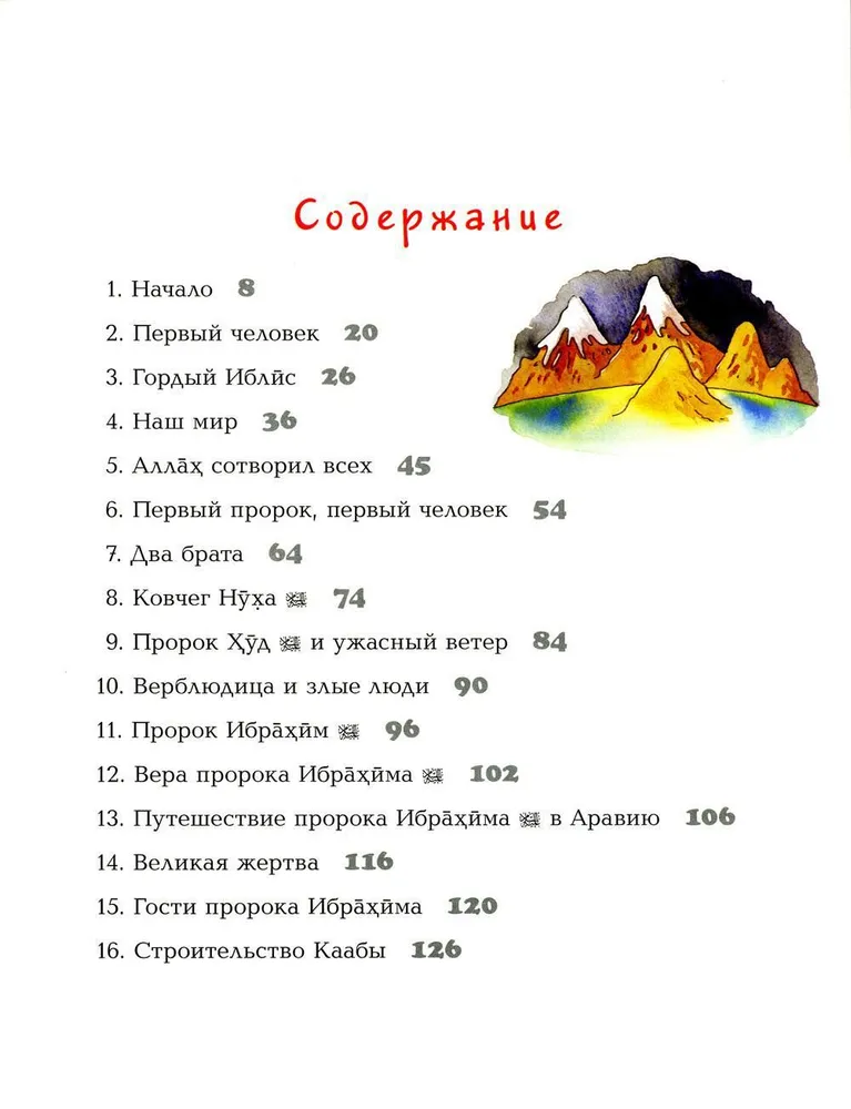 Мой первый Коран. Золотые истории из Корана