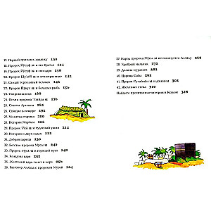 Мой первый Коран. Золотые истории из Корана